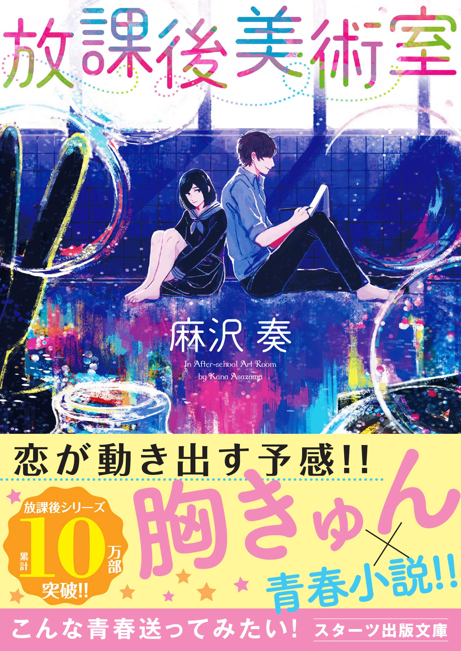 放課後美術室 スターツ出版文庫 麻沢 奏 本 通販 Amazon
