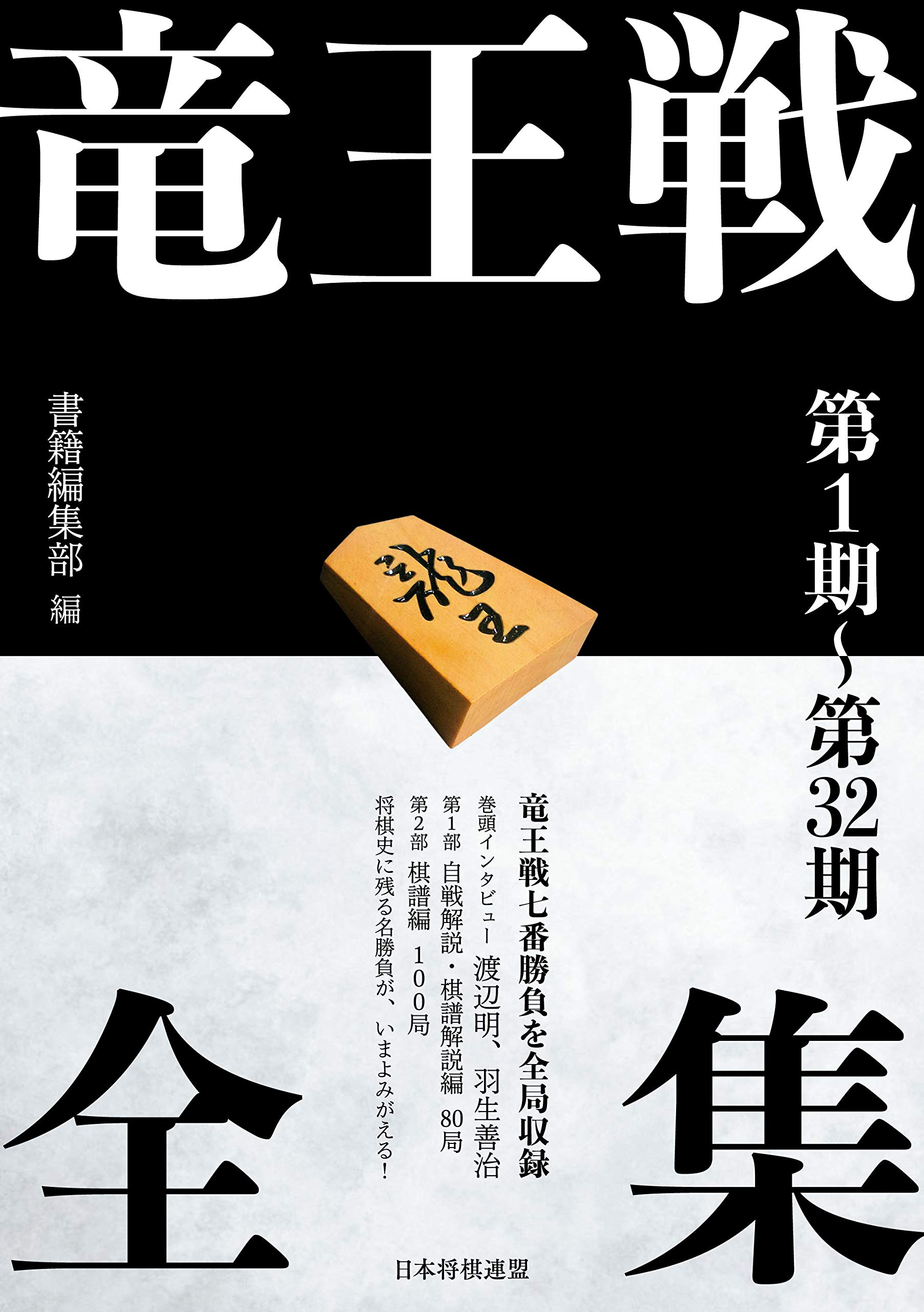 竜王戦全集 第1期 第32期 書籍編集部 本 通販 Amazon