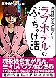 ラブホテルのぶっちゃけ話