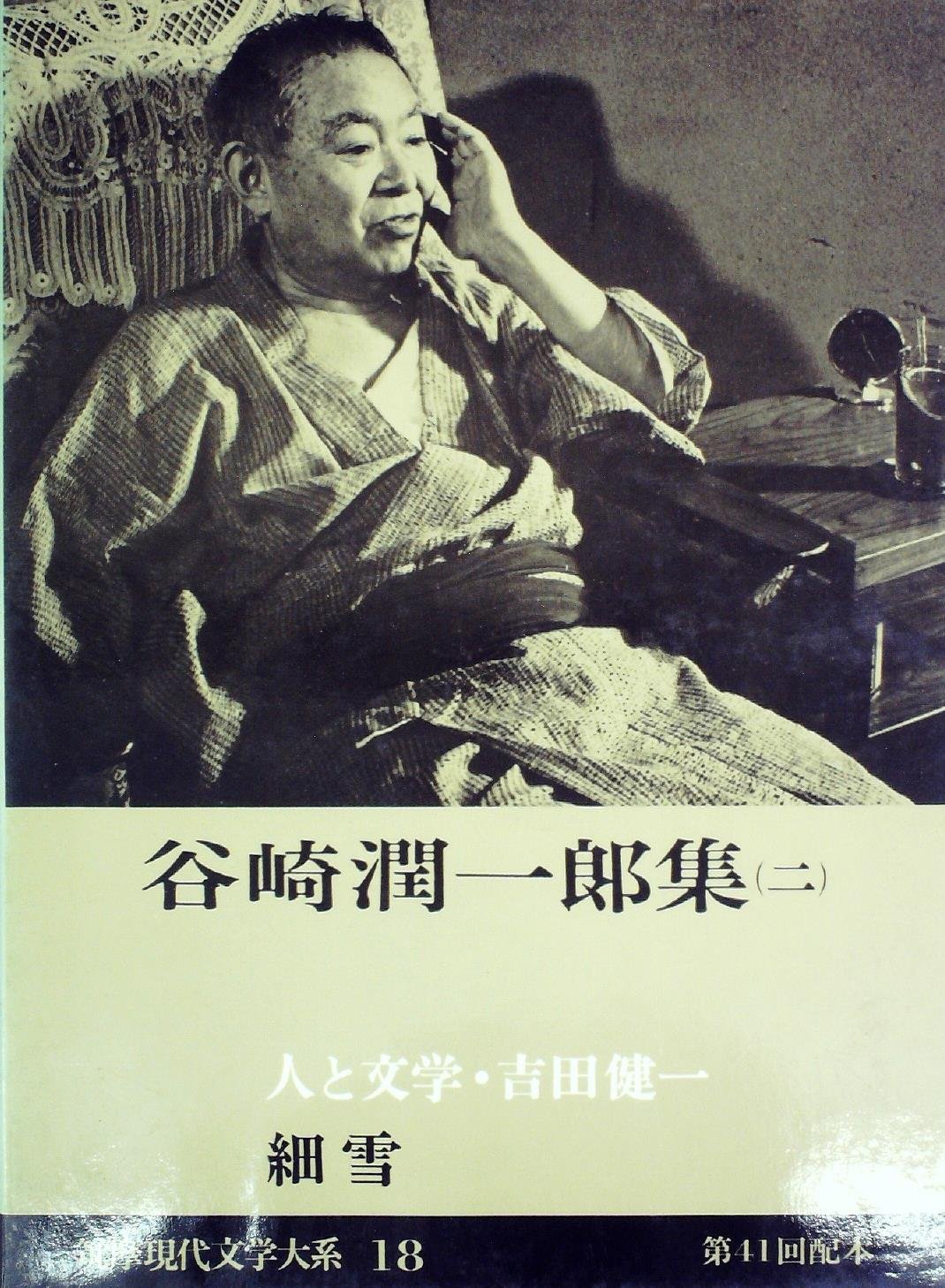 筑摩現代文学大系 18 谷崎潤一郎集2 1977年 細雪 谷崎 潤一郎 本 通販 Amazon