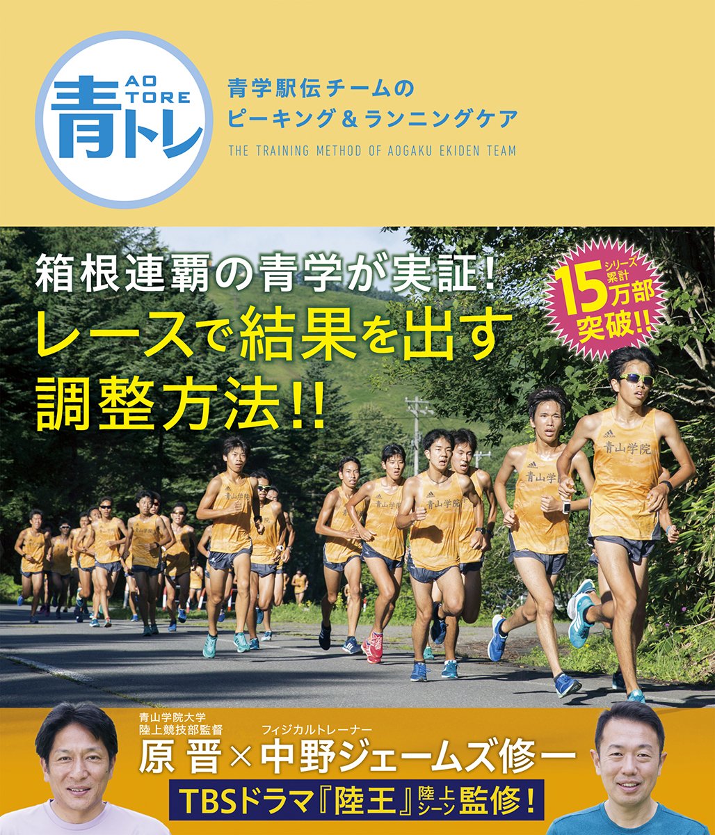 青トレ 青学駅伝チームのピーキング ランニングケア 原晋 中野ジェームズ修一 本 通販 Amazon