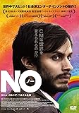 ＮＯ　（ノー） [DVD]