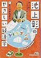 池上彰のやさしい経済学 (1) しくみがわかる (日経ビジネス人文庫)