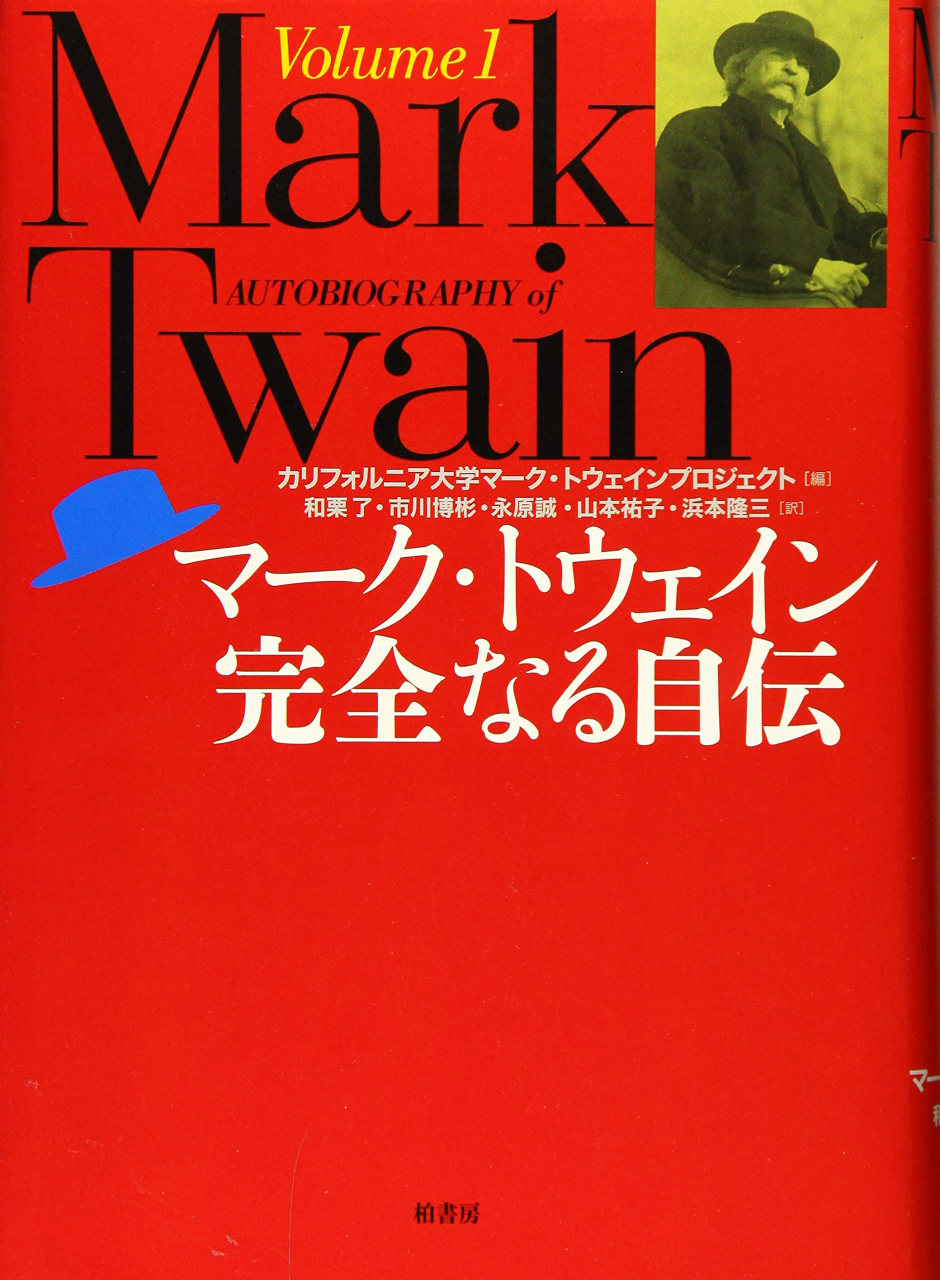 マーク トウェイン完全なる自伝 Volume 1 マーク トウェイン カリフォルニア大学マークトウェインプロジェクト Twain Mark 了 和栗 博彬 市川 誠 永原 祐子 山本 隆三 浜本 本 通販 Amazon