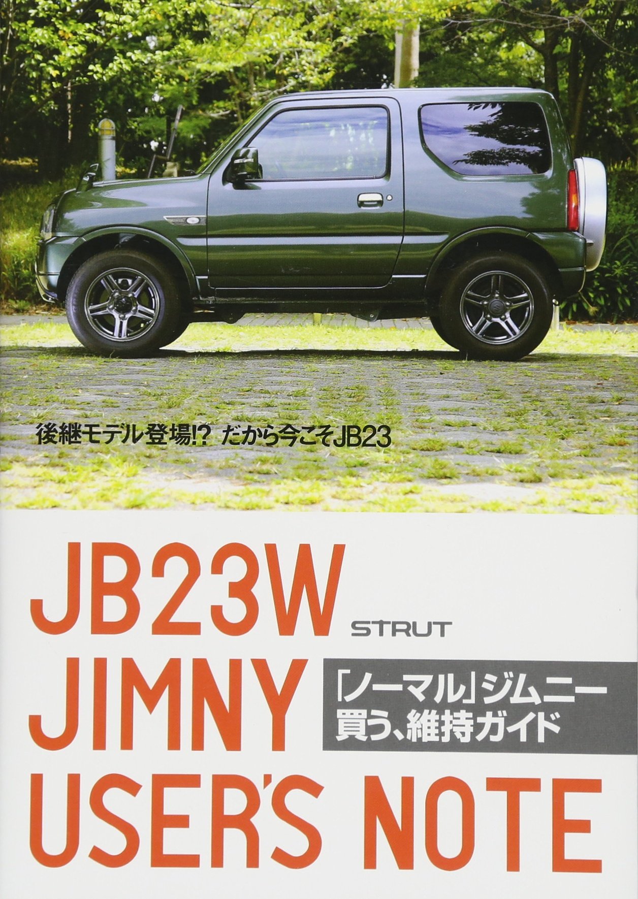 ノーマル ジムニー 買う 維持ガイド 後継モデル登場 だから今こそjb23 本 通販 Amazon
