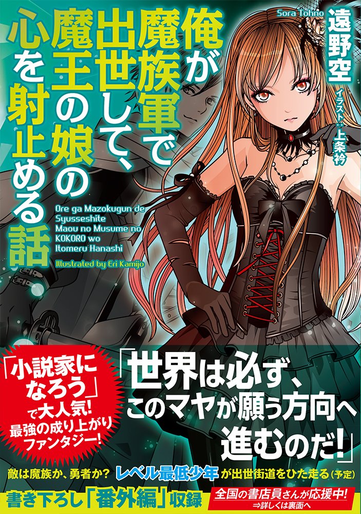 俺が魔族軍で出世して 魔王の娘の心を射止める話 遠野空 上条衿 本 通販 Amazon