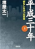 平成三十年 (上) (朝日文庫)
