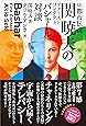 Mr.都市伝説 関暁夫のファーストコンタクト バシャール対談
