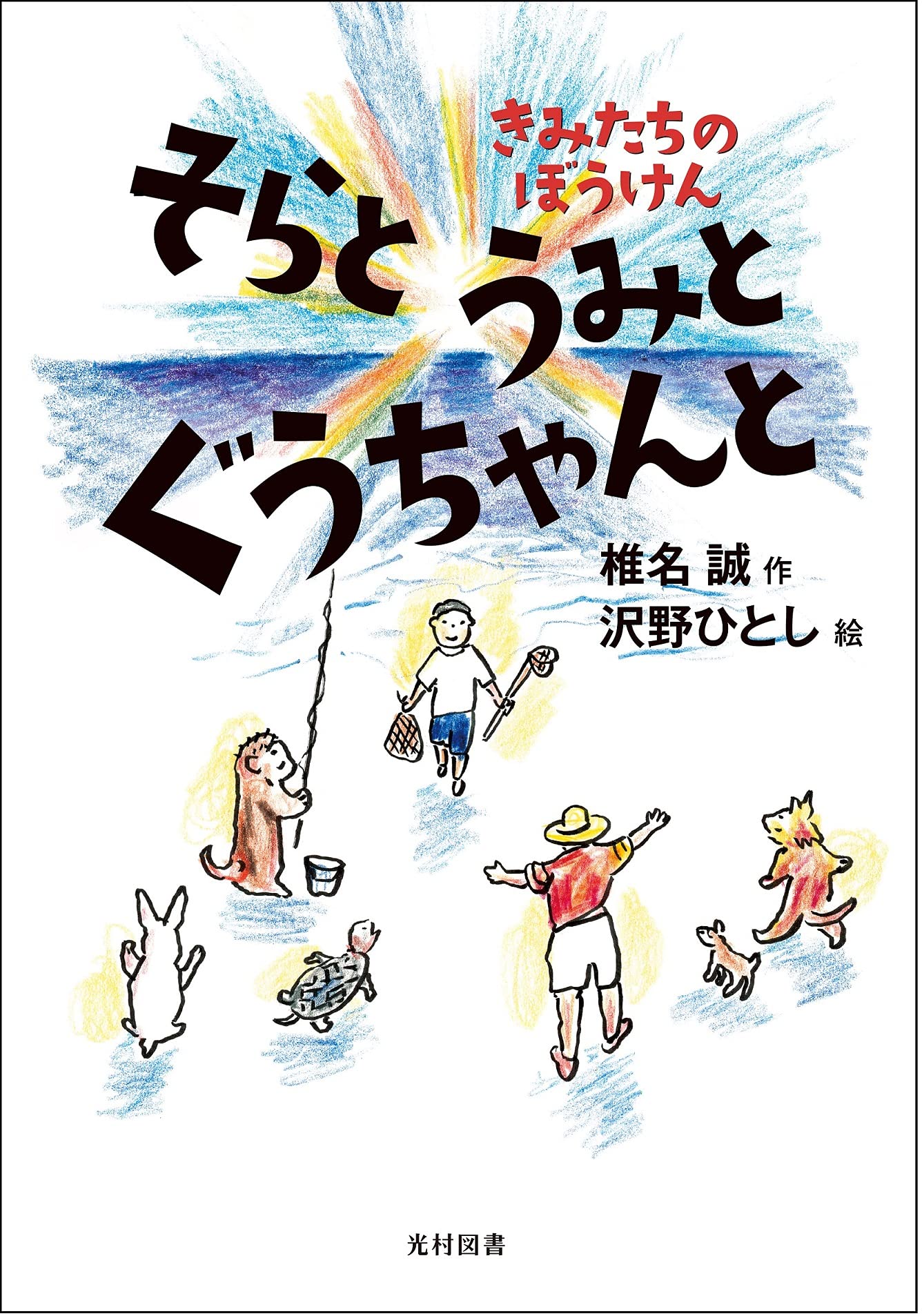 そらと うみと ぐうちゃんと きみたちのぼうけん 椎名 誠 沢野 ひとし 本 通販 Amazon