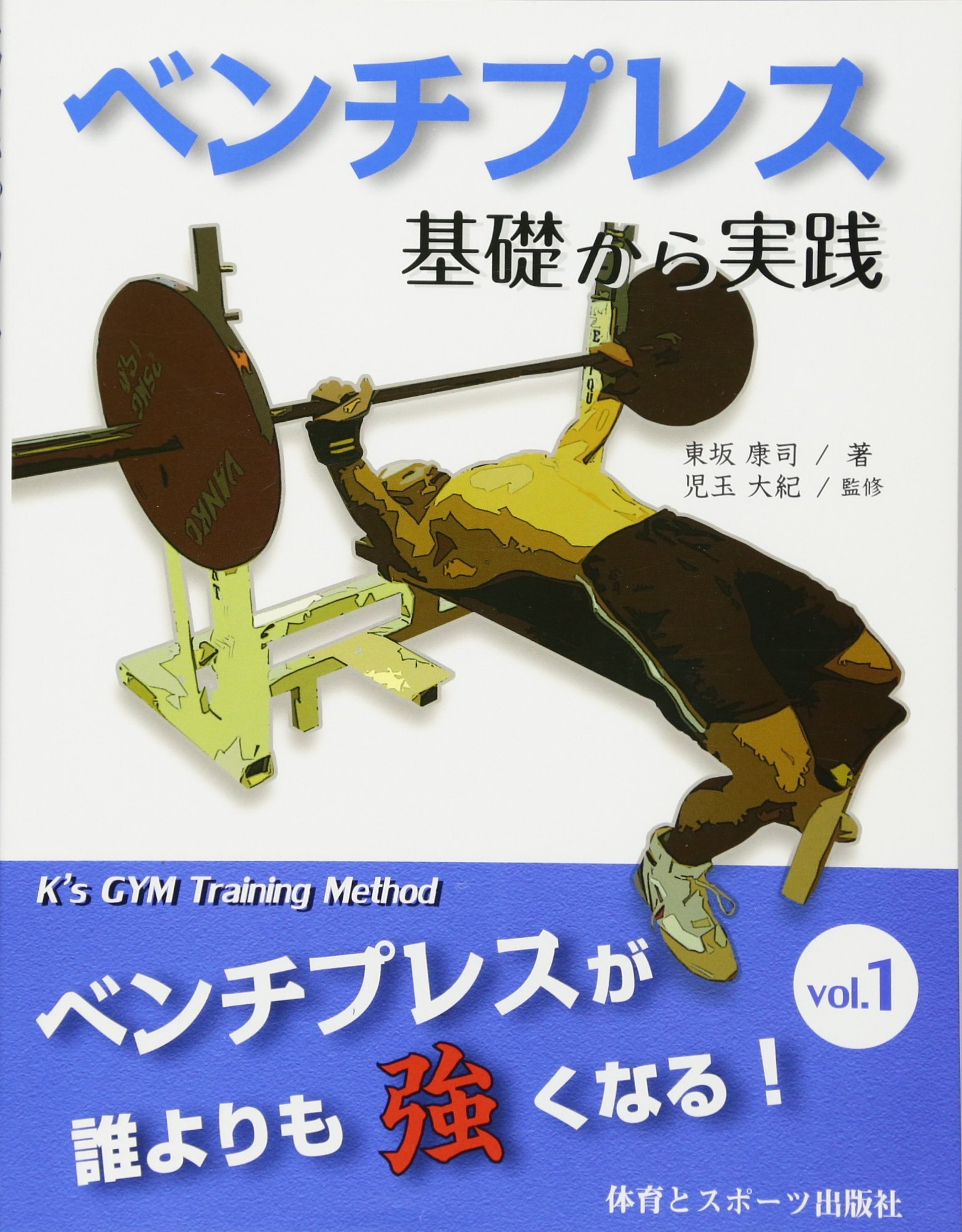 ベンチプレス 基礎から実践 ベンチプレスが誰よりも強くなる Vol 1 ベンチプレスが誰よりも強くなる Vol 1 東坂 康司 大紀 児玉 本 通販 Amazon ベンチプレス 基礎から実践 ベンチプレスが誰よりも強くなる Vol 1 ベンチプレスが誰よりも強くなる Vol 1 東坂 康司 大紀 児玉 本 通販 Amazon