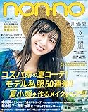 non・no(ノンノ) 2017年 09 月号 [雑誌]