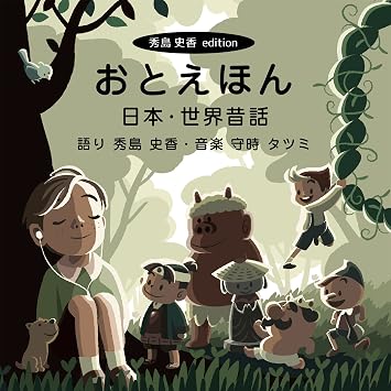 Amazon おとえほん 秀島史香エディション 日本 世界昔話 2枚組 守時タツミ 童話 ミュージック