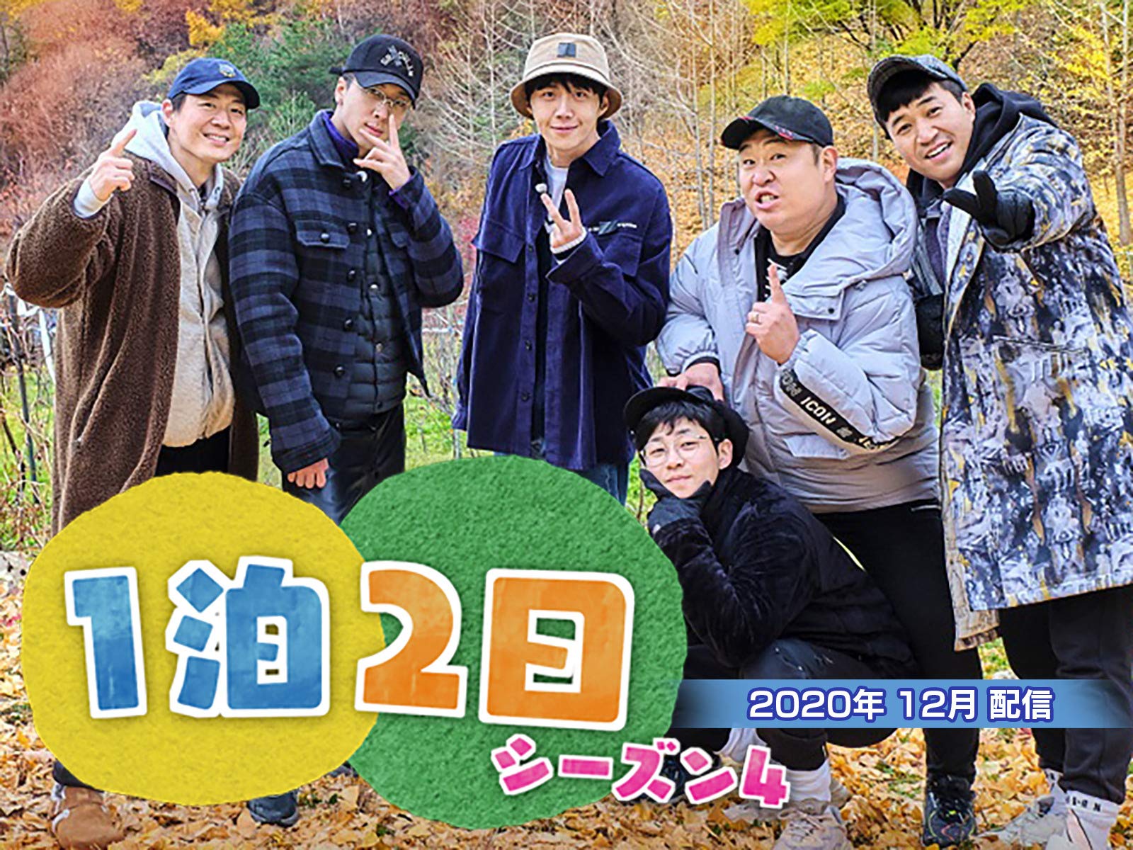 Amazon Co Jp 1泊2日 シーズン4 字幕版 21年2月を観る Prime Video Amazon Co Jp 1泊2日 シーズン4 字幕版 21年2月を観る Prime Video