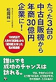 たった3台の中古自販機から年商30億円企業に!: 100円玉で人生の「放浪者」から「成功者」になった私の転身術