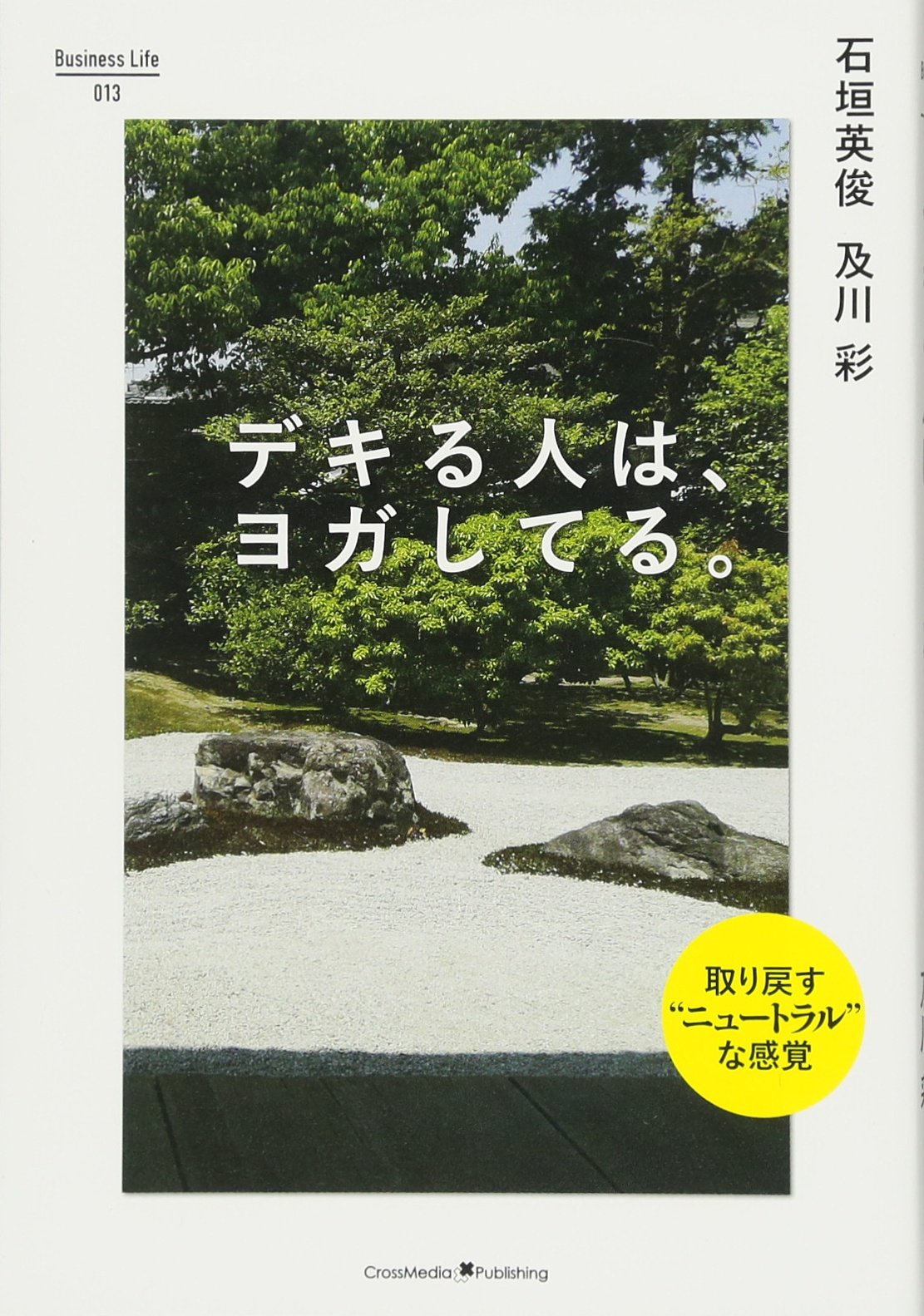 デキる人は ヨガしてる Business Life 13 石垣 英俊 及川 彩 本 通販 Amazon