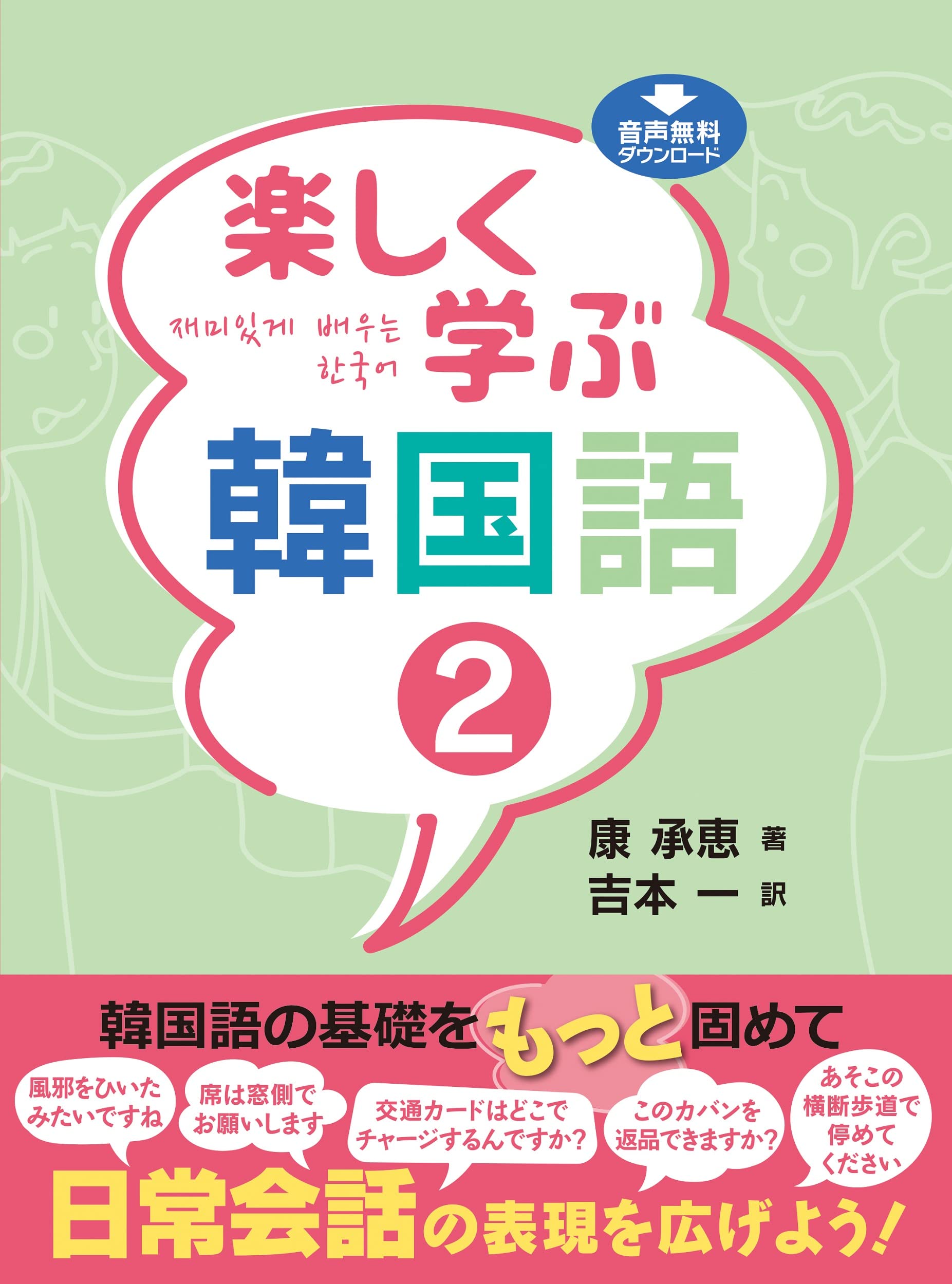 楽しく学ぶ韓国語 ２ 康 承恵 吉本 一 本 通販 Amazon