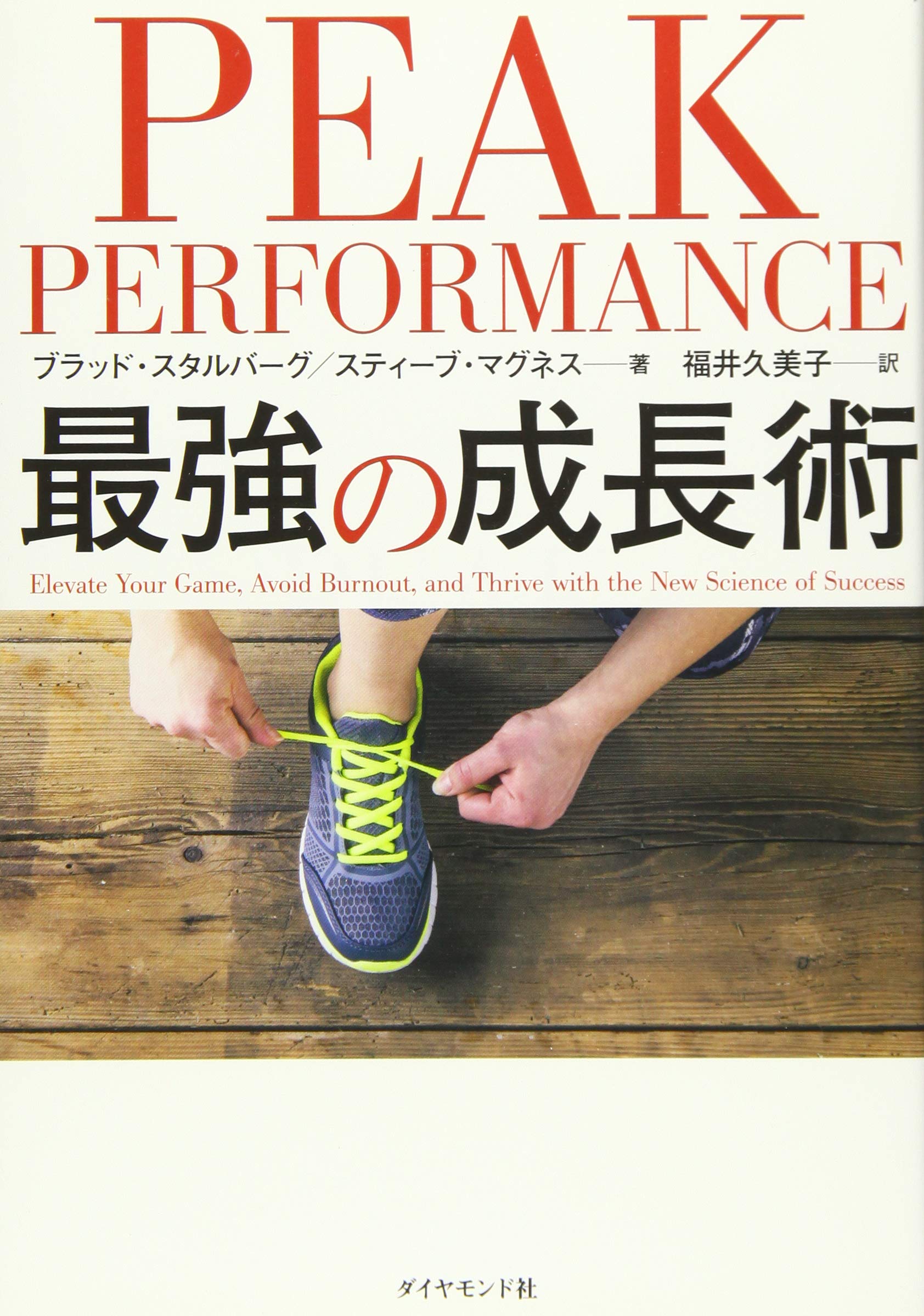 Peak Performance 最強の成長術 ブラッド スタルバーグ スティーブ マグネス 福井 久美子 Japanese Books Amazon Co Jp