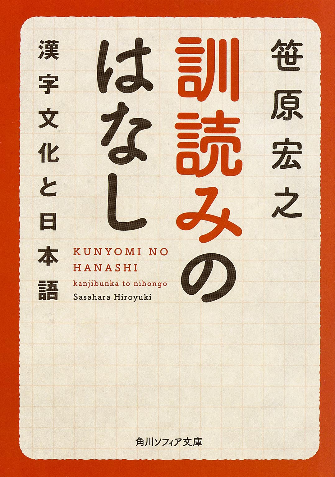 訓読みのはなし 漢字文化と日本語 角川ソフィア文庫 Editor Toi Kyoi Kadokawa 14 Amazon Com Books