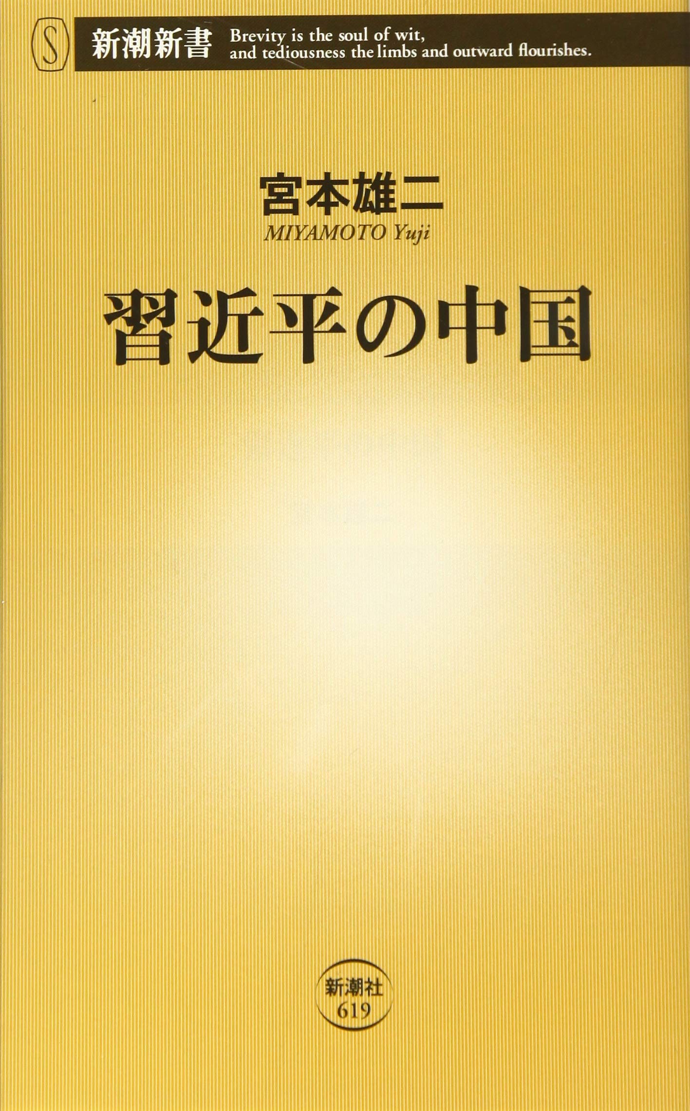 習近平の中国 新潮新書 宮本 雄二 本 通販 Amazon