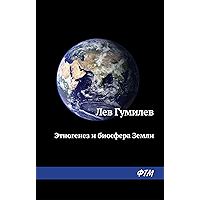 Этногенез и биосфера Земли (Russian Edition) book cover