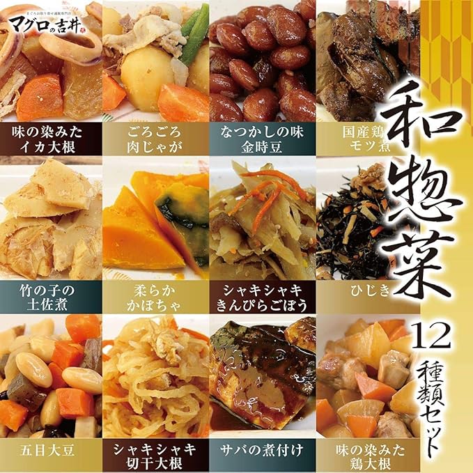 Amazon 冷凍おかず 和惣菜12種類セット 惣菜 煮物 手作り 食べきり お取り寄せ 個別包装 手間なし 本格的 和食 マグロの吉井 惣菜 通販