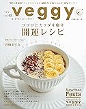veggy (ベジィ) vol.62 2019年2月号「ココロとカラダを癒す 開運レシピ」New Year Festa 無料招待券付き
