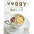veggy (ベジィ) vol.62 2019年2月号「ココロとカラダを癒す 開運レシピ」New Year Festa 無料招待券付き