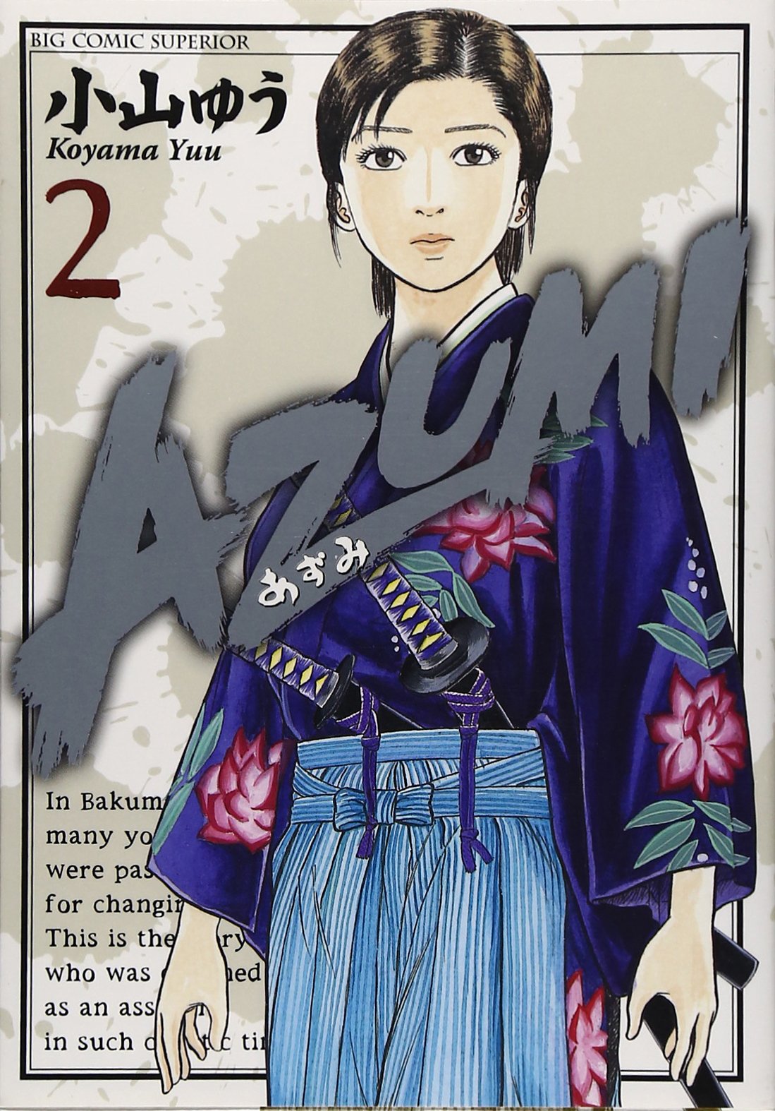 Azumi あずみ 2 ビッグコミックス 小山 ゆう 本 通販 Amazon