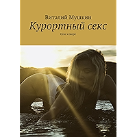 Курортный секс: Секс и море (Russian Edition) book cover Курортный секс: Секс и море (Russian Edition) book cover