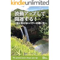 Hadou up shite Kaiun suru: Me ni mienai Power no tsukaikata (Japanese Edition) book cover