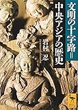 文明の十字路=中央アジアの歴史 (講談社学術文庫)