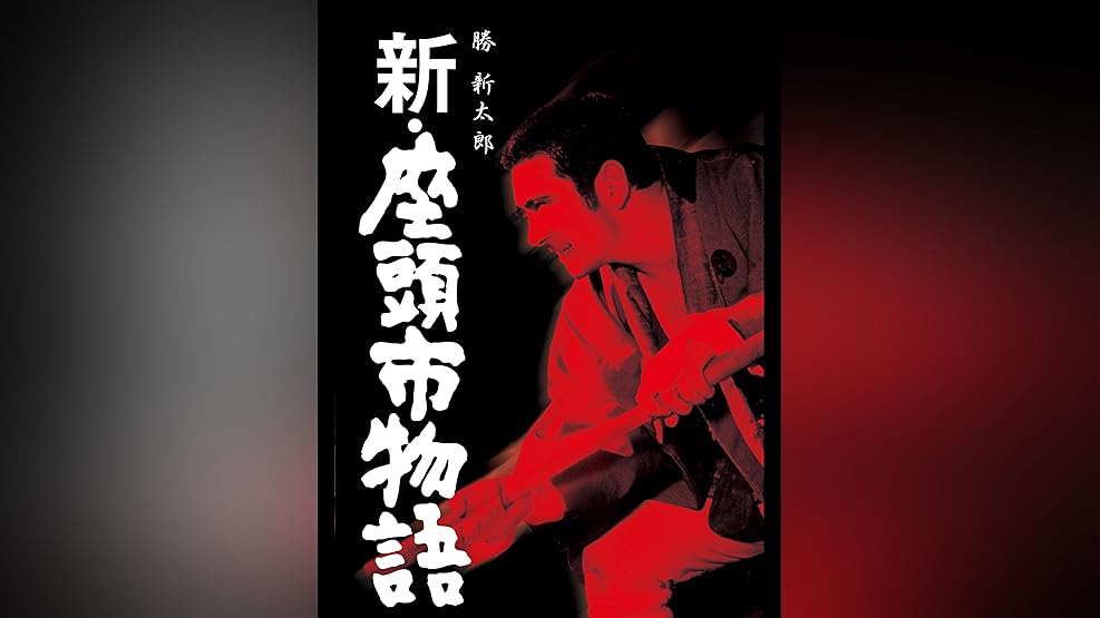 Amazon Co Jp 座頭市あばれ火祭りを観る Prime Video