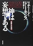 神は妄想である―宗教との決別