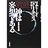 神は妄想である―宗教との決別