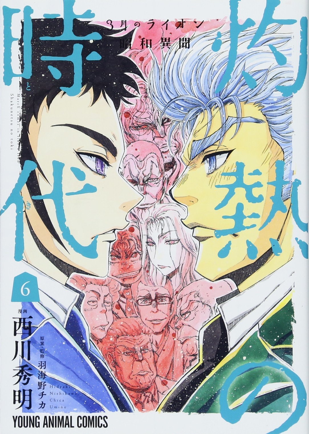 3月のライオン昭和異聞 灼熱の時代 6 ヤングアニマルコミックス 西川秀明 羽海野チカ 羽海野チカ 本 通販 Amazon