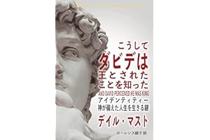 And David Perceived He Was King: Identity- The Key to Your Destiny (Japanese Edition)