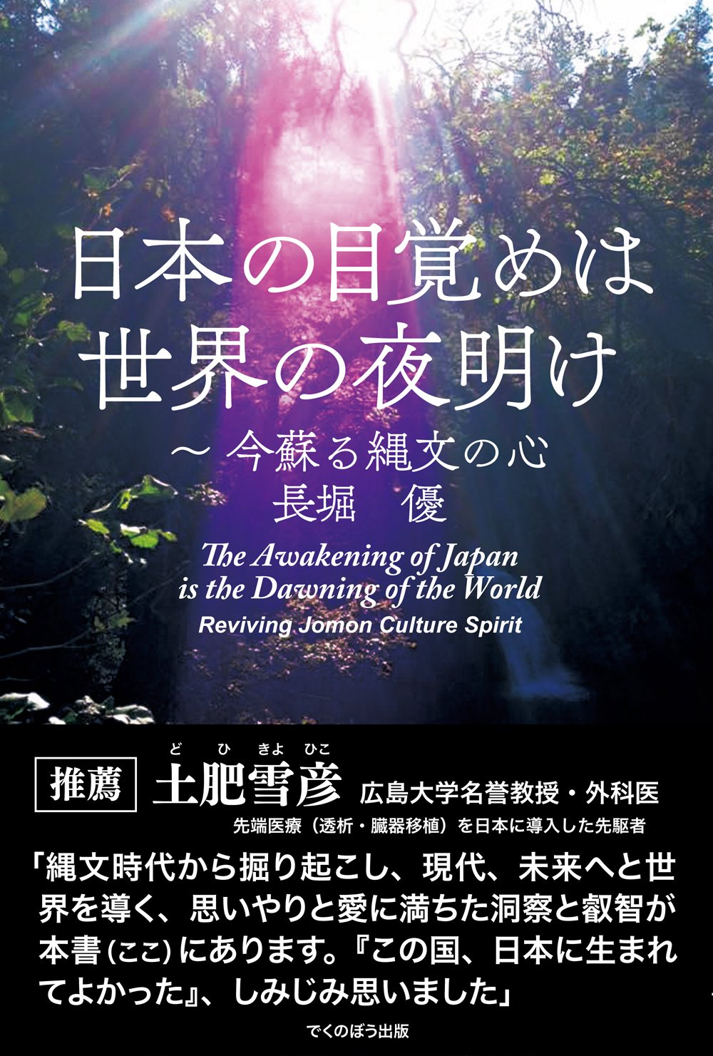 日本の目覚めは世界の夜明け 今蘇る縄文の心 優 長堀 本 通販 Amazon