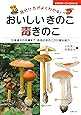 おいしいきのこ 毒きのこ―見分け方がよくわかる! (主婦の友ベストＢＯＯＫＳ)