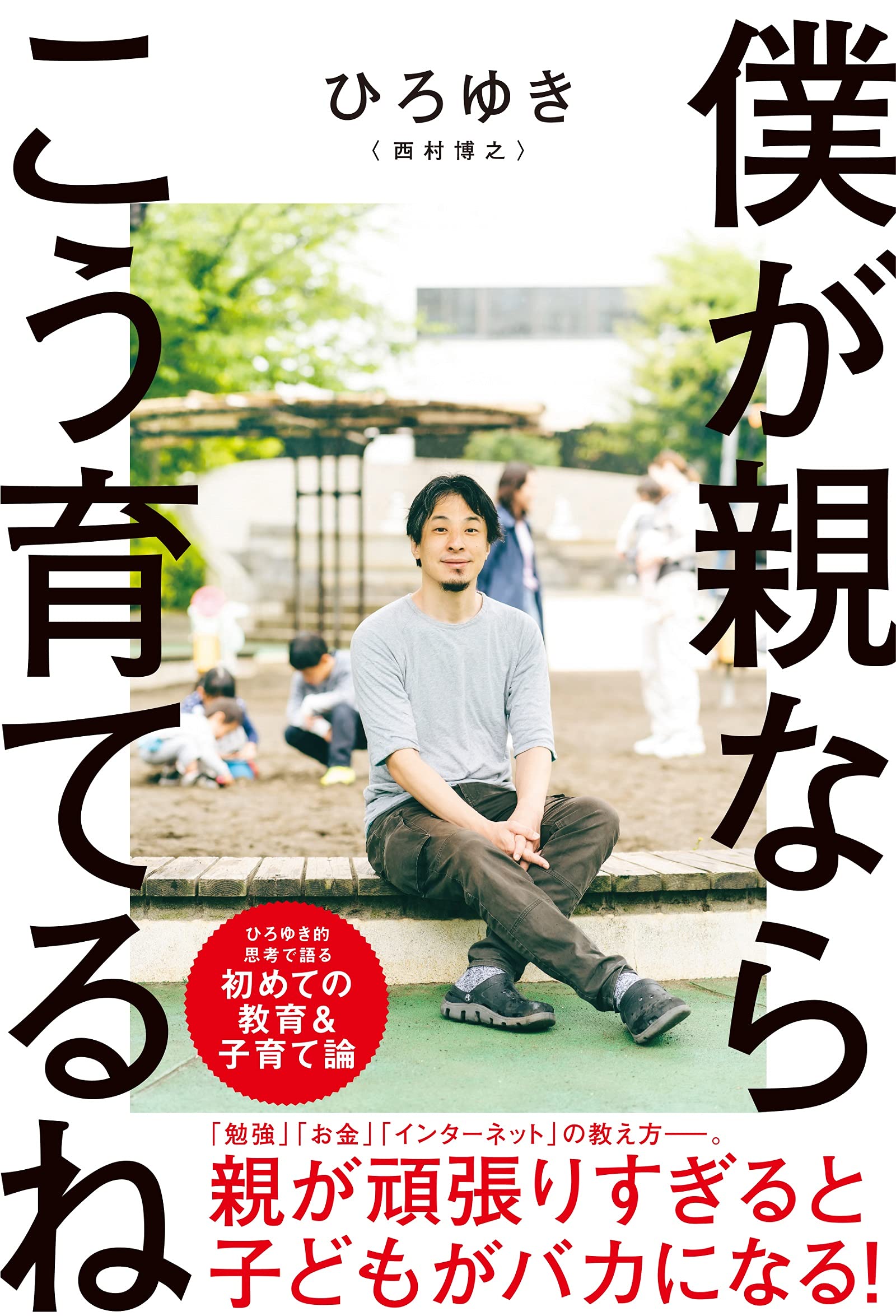 僕が親ならこう育てるね ひろゆき 本 通販 Amazon