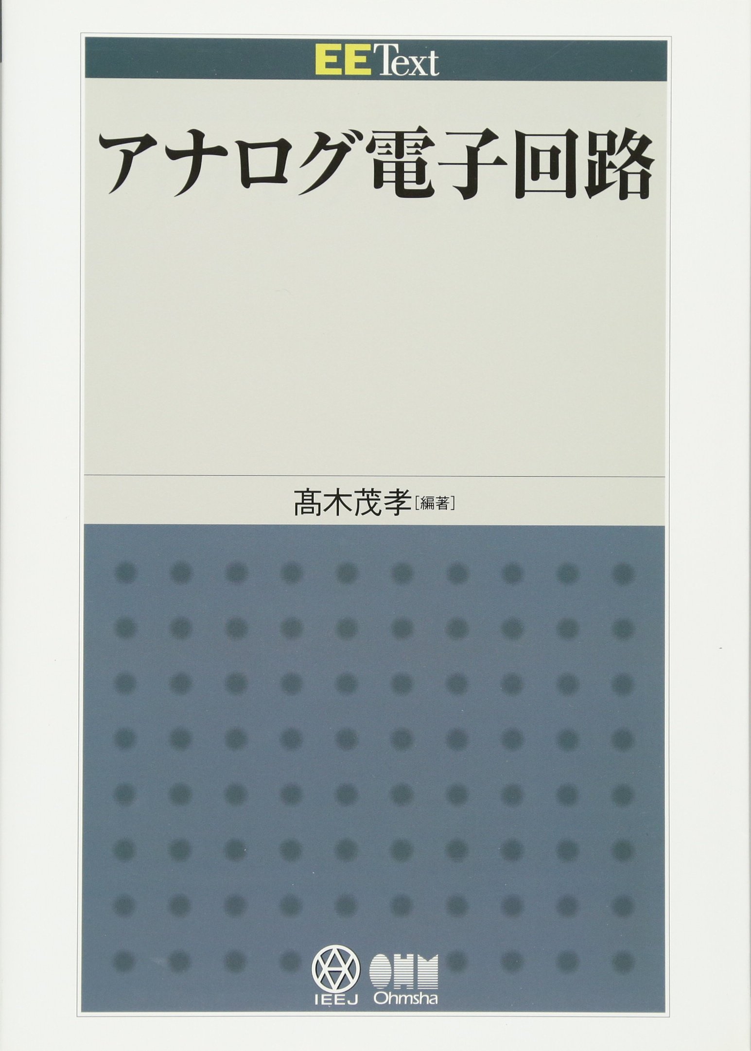 Ee Text アナログ電子回路 髙木 茂孝 本 通販 Amazon
