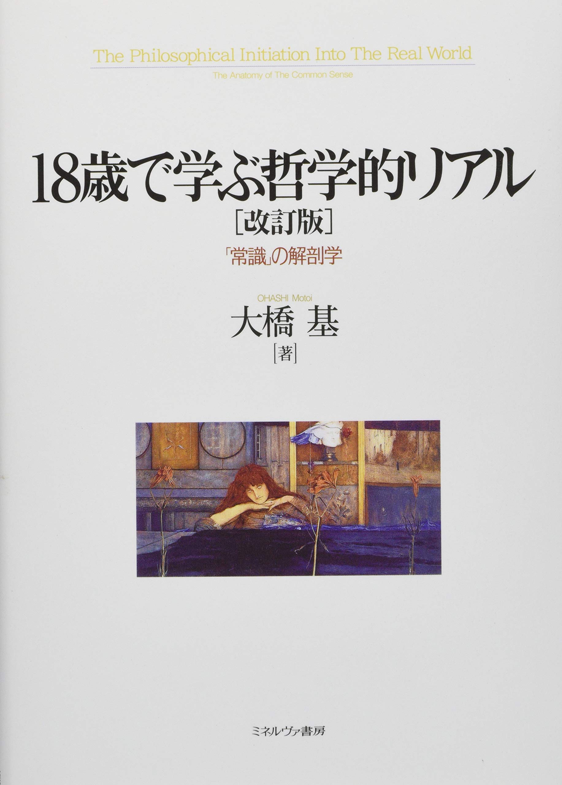 18歳で学ぶ哲学的リアル 改訂版 常識 の解剖学 大橋 基 本 通販 Amazon