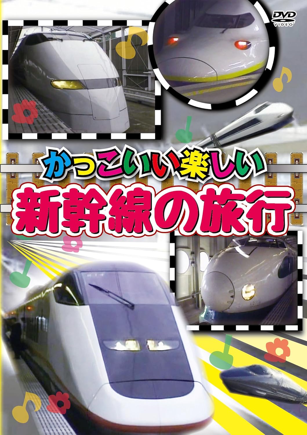 Amazon Co Jp かっこいい楽しい 新幹線の旅行 Dvd Dvd ブルーレイ