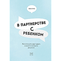 В партнерстве с ребенком: Как слышать друг друга и вместе находить решения (Russian Edition) book cover В партнерстве с ребенком: Как слышать друг друга и вместе находить решения (Russian Edition) book cover