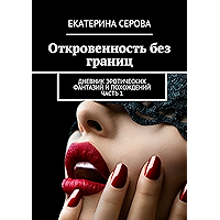 Откровенность без границ: Дневник эротических фантазий и похождений. Часть 1 (Russian Edition) book cover Откровенность без границ: Дневник эротических фантазий и похождений. Часть 1 (Russian Edition) book cover