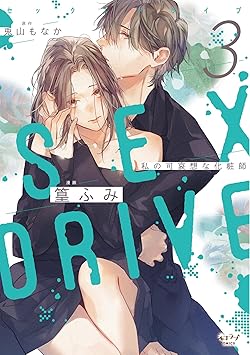 SEX DRIVE セックスドライブ