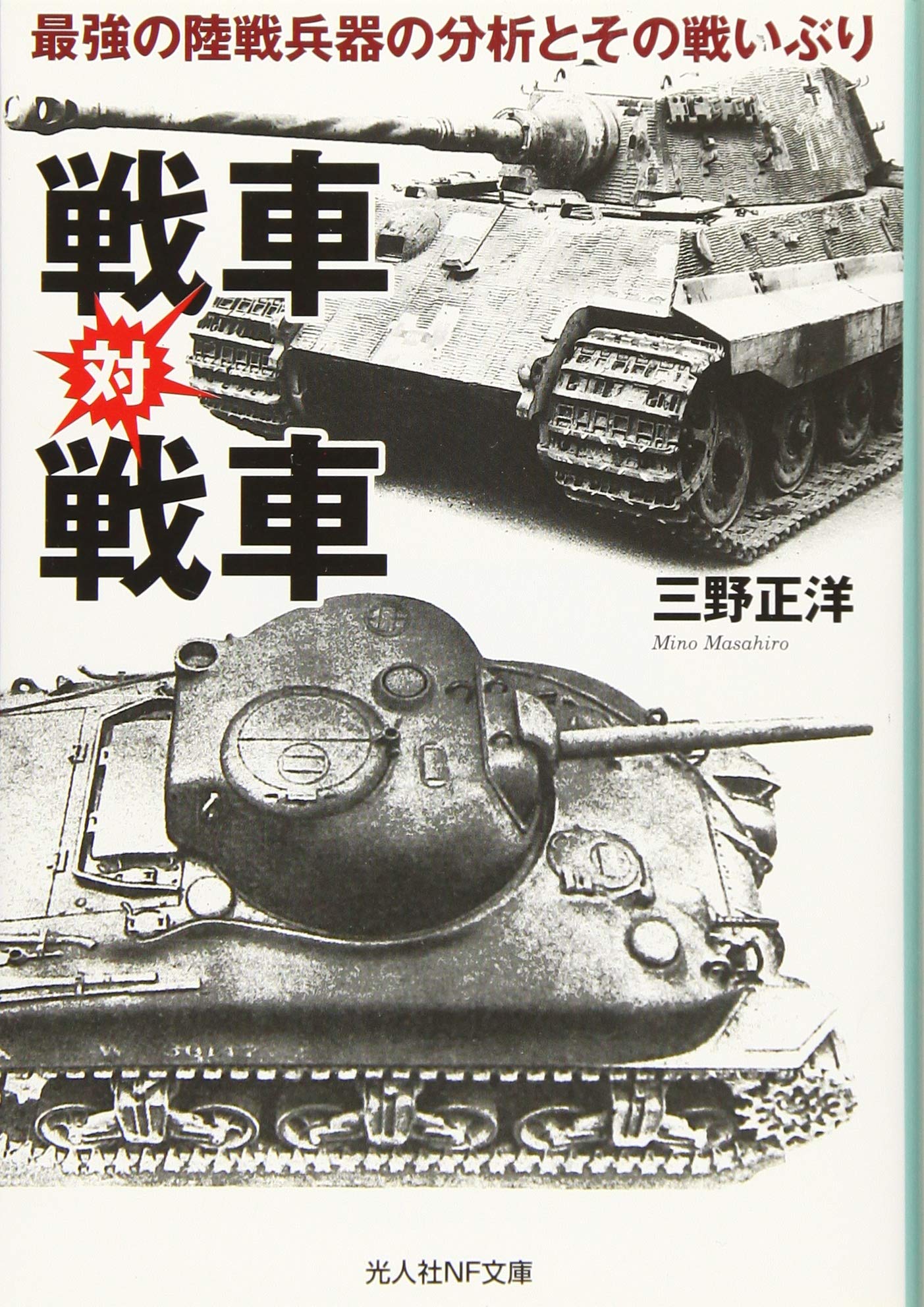 Amazon Fr 戦車対戦車 最強の陸戦兵器の分析とその戦いぶり 光人社nf文庫 Livres