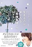 生きるのが楽になる「感情整理」のレッスン