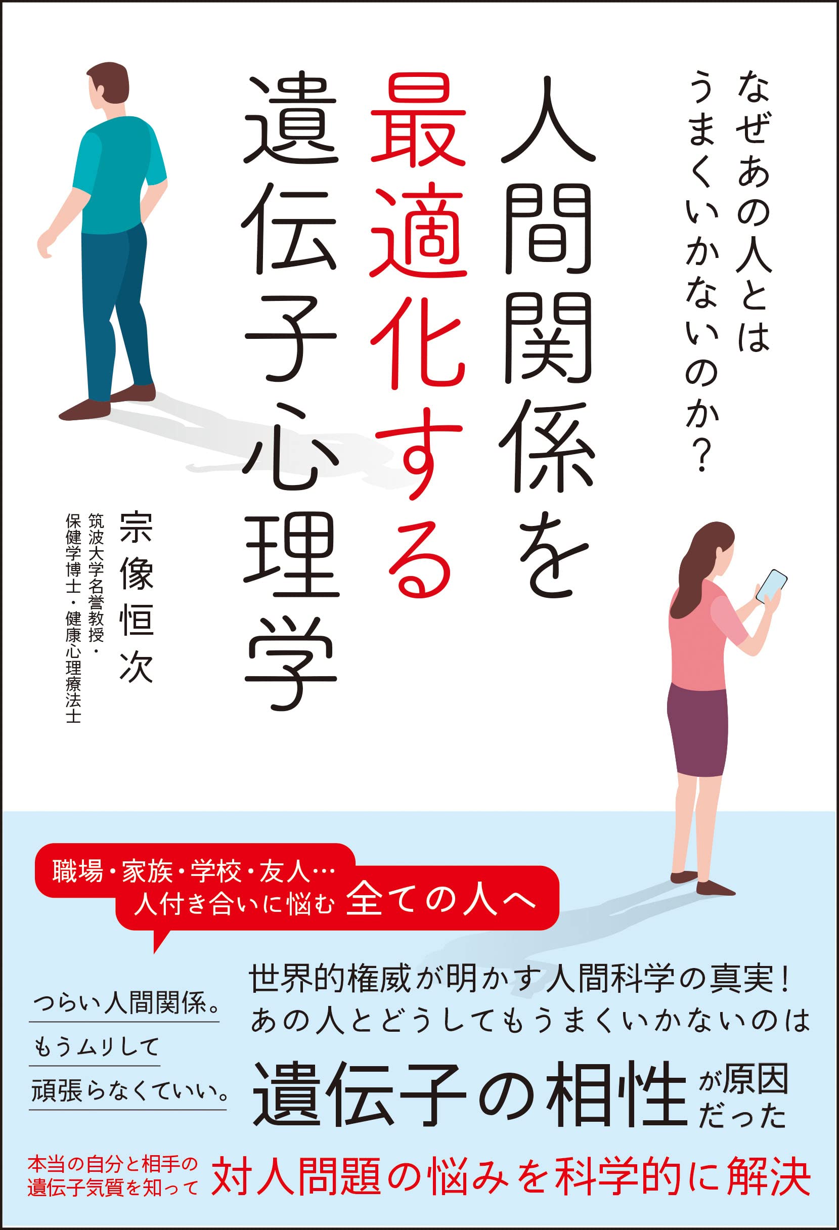 なぜあの人とはうまくいかないのか 人間関係を最適化する遺伝子心理学 宗像 恒次 本 通販 Amazon なぜあの人とはうまくいかないのか 人間関係を最適化する遺伝子心理学 宗像 恒次 本 通販 Amazon