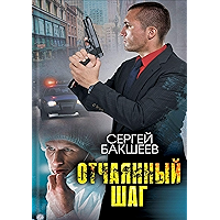 Отчаянный шаг (Russian Edition) book cover Отчаянный шаг (Russian Edition) book cover