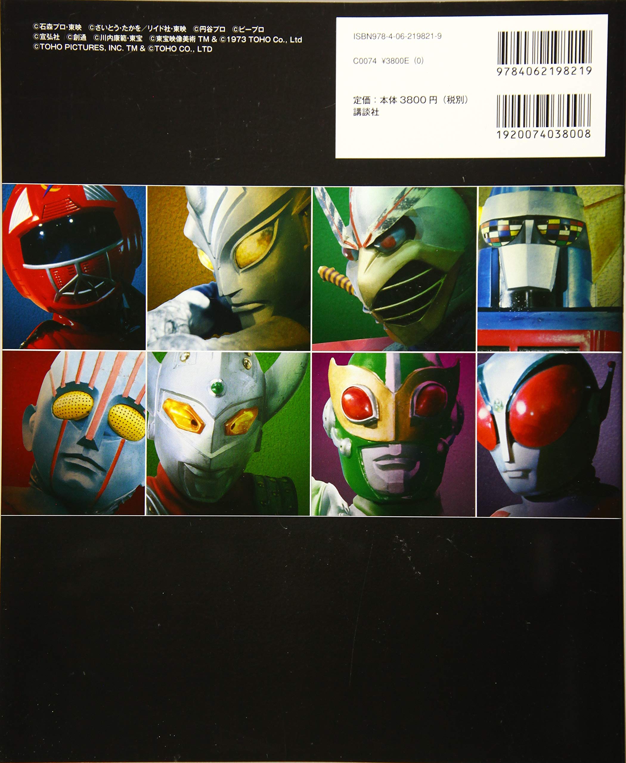 キャラクター大全 特撮全史 1970年代ヒーロー大全 9784062198219 Amazon Com Books